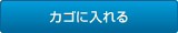 カゴに入れる