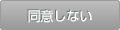 同意しない