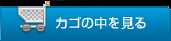 カゴの中を見る